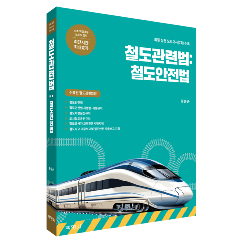 나도 한때는 자작나무를 탔다:제2회 한겨레문학상 수상작 | 김연 장편소설, 한겨레출판사 철도원삼대 13 철도관련법: 철도안전법:최종 실전 모의고사 6회 수록, 박영사, 황승순
