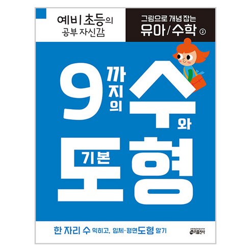 그림으로 개념 잡는 유아 / 수학 : 숫자 쓰기 0~10, 1 : 숫자쓰기 0~10, 1.숫자쓰기 0~10, 키출판사 수학책