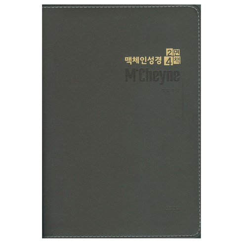 맥체인성경2면4책 (천연우피), 김홍양, 선교횃불
