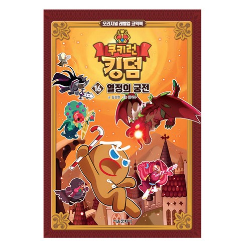 쿠키런 킹덤, 16권, 서울문화사, 김강현