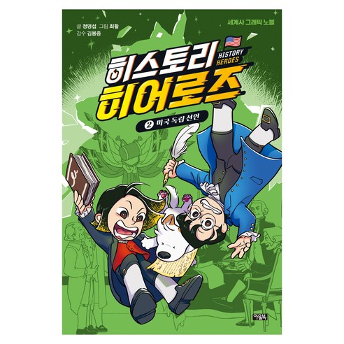 히스토리 히어로즈 : 미국 독립 선언, 정명섭, 아울북, 2권