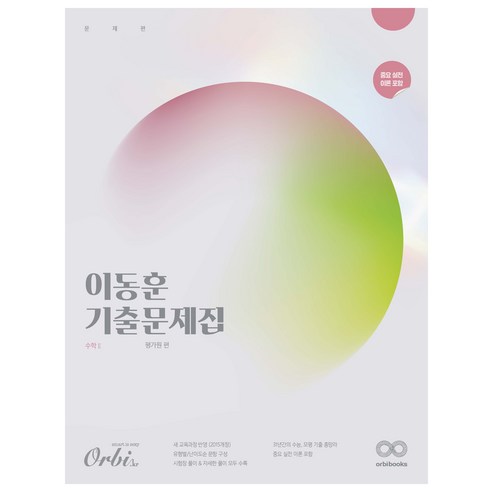 이동훈 기출문제집 평가원 수학 2, 수학2, 고등학생