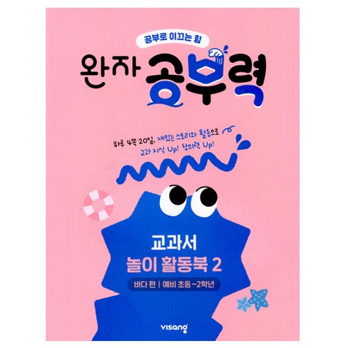 완자 공부력 교과서 놀이 활동북, 국어, 2