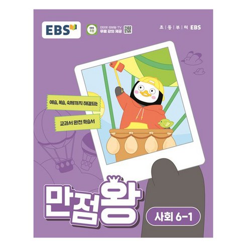 EBS 만점왕 (2024년), 사회, 초등 6-1