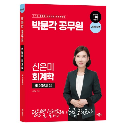 박문각 공무원 신은미 회계학 예상문제집