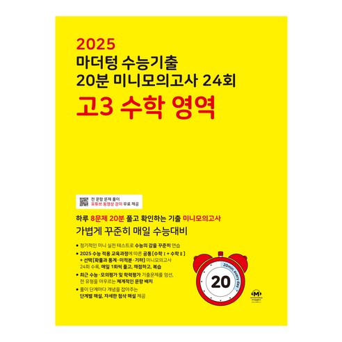 마더텅 수능기출 20분 미니모의고사 (2024년), 24회 고3 영어 독해, 고등 3학년