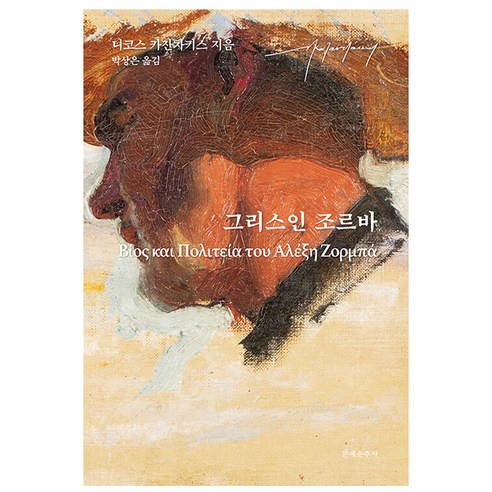 그리스인 조르바, 문예춘추사, 니코스 카잔차키스