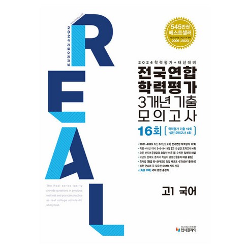 리얼 오리지널 고1 국어 전국연합학력평가 3개년 기출 모의고사 16회(2024):학력평가 기출 12회 + 실전 모의고사 4회, 고등 1학년, 입시플라이