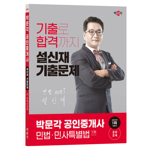 2024 박문각 공인중개사 설신재 기출문제 1차 민법 민사특별법