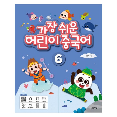 가장 쉬운 어린이 중국어, 동양북스, 6권