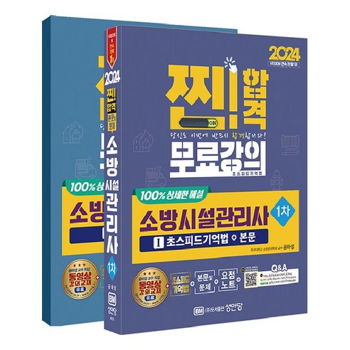 2024 소방시설관리사 1차 본문 및 문제, 성안당