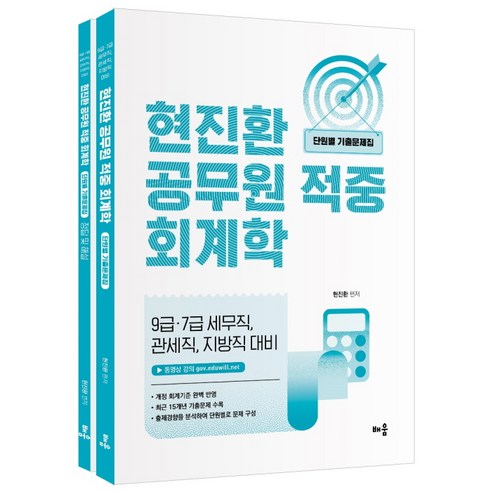 현진환 공무원 적중 회계학 단원별 기출문제집 세트 전 2권, 배움