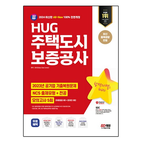 2024 SD에듀 All-New HUG 주택도시보증공사 NCS + 전공 + 최종점검 모의고사 5회 + 무료 NCS 특강, 도서