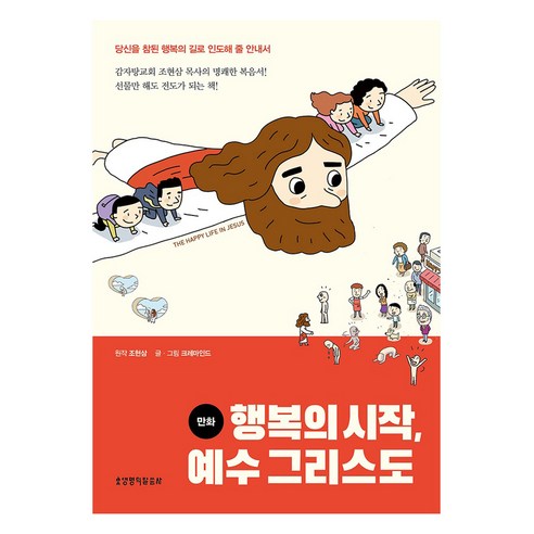 만화 행복의 시작 예수 그리스도, 크레마인드