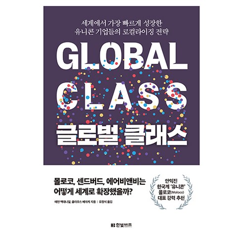 글로벌 클래스:세계에서 가장 빠르게 성장한 유니콘 기업들의 로컬라이징 전략, 에런 맥대니얼, 클라우스 베하게, 한빛비즈