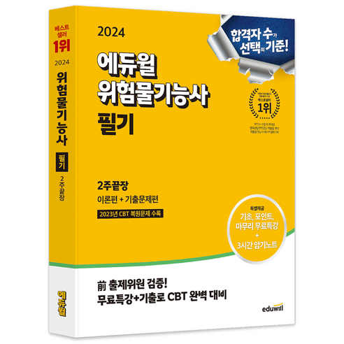 2024 에듀윌 위험물기능사 필기 2주끝장 
유아동도서