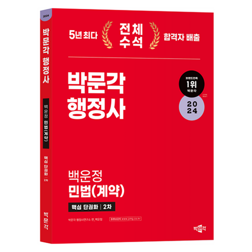 2024 박문각 행정사 2차 백운정 민법 계약 핵심 단권화 행정쟁송법 Best Top5