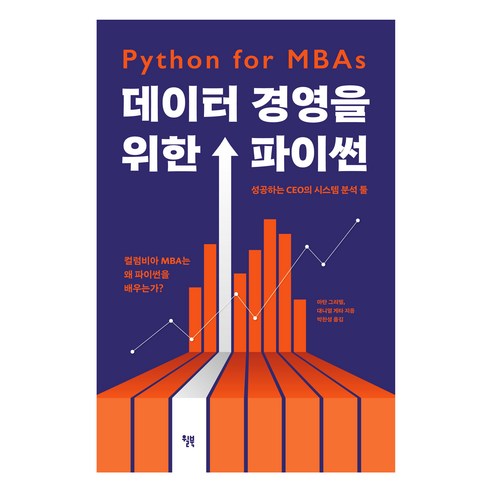 데이터 경영을 위한 파이썬, 윌북