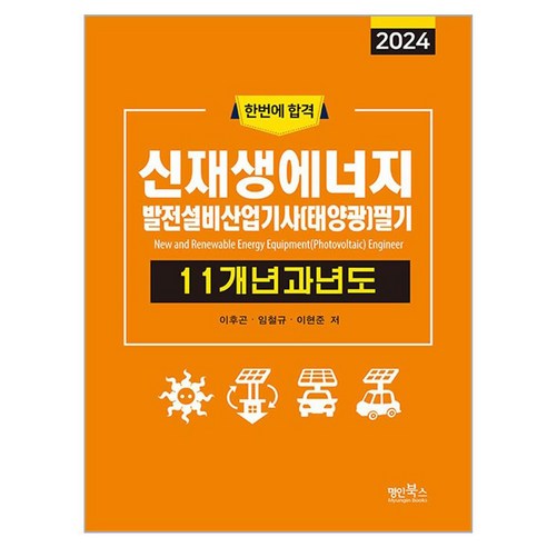 신재생에너지발전설비산업기사(태양광) 필기 11개년 과년도, 명인북스