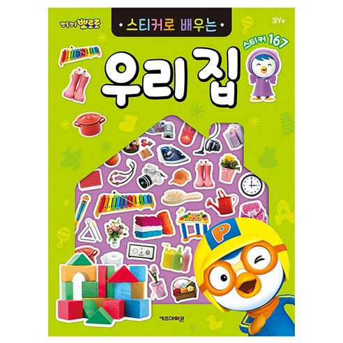 뽀롱뽀롱 뽀로로 스티커로 배우는 도서, 우리 집, 키즈아이콘