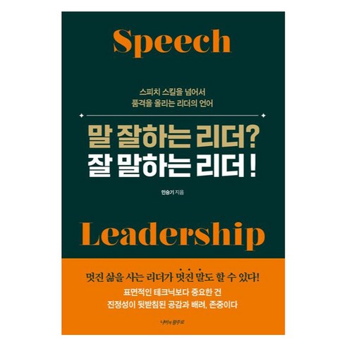 말 잘하는 리더? 잘 말하는 리더!:스피치 기술을 넘어서 품격을 올리는 리더의 언어, 나비의활주로, 민승기