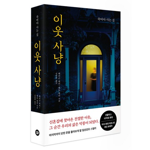 이웃 사냥, 해리슨 쿼리, 매트 쿼리, 다산책방