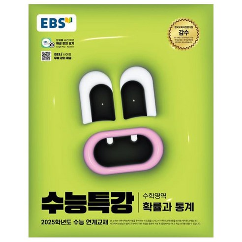 2025 EBS 수능특강 확률과 통계, 수학, 고등 3학년