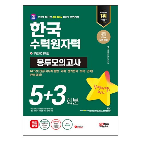2024 SD에듀 All-New 한국수력원자력 NCS&전공 봉투모의고사 5+3회분+무료NCS특강, 시대고시기획