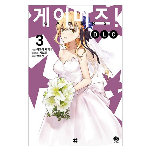 게이머즈! DLC 3권, 서울문화사, 아오이 세키나