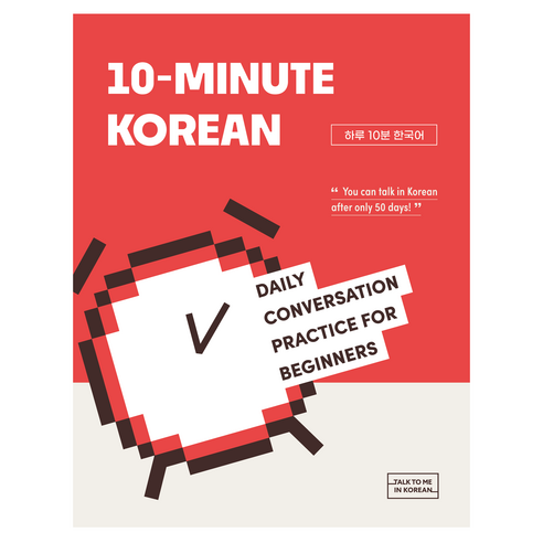 10-Minute Korean(하루 10분 한국어), 롱테일북스