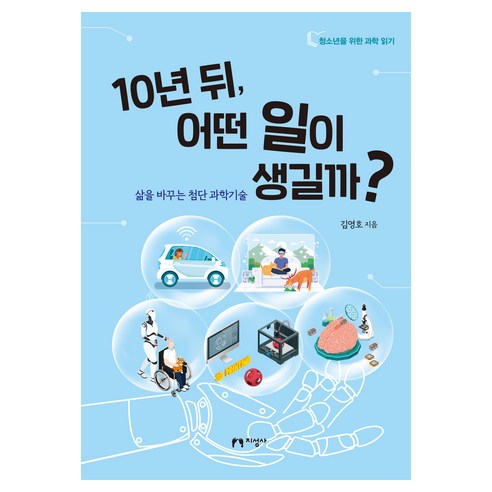 10년 뒤 어떤 일이 생길까?:삶을 바꾸는 첨단 과학기술, 지성사, 김영호