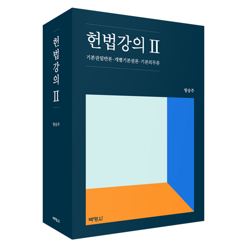 헌법강의 2 : 기본권일반론 · 개별기본권론 · 기본의무론, 방승주, 박영사