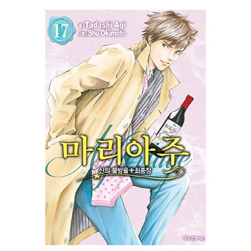 만화 신의 물방울 최종장 마리아주 17, 아기 타다시, 학산문화사