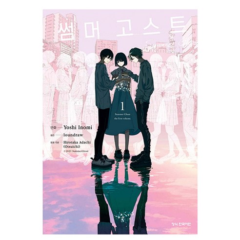 만화 썸머 고스트 1, loundraw, 오츠 이치, 이노미 요시, 학산문화사