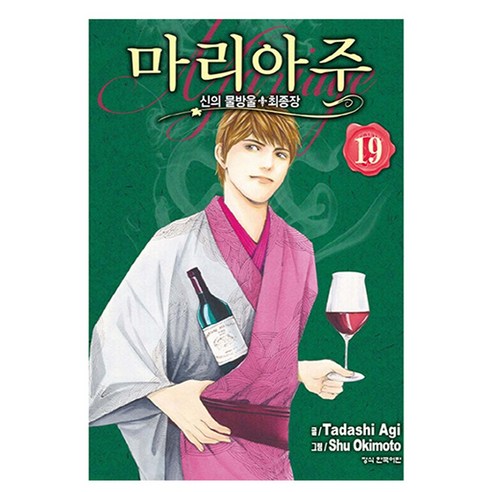신의 물방울 최종장 마리아주 19, 학산문화사