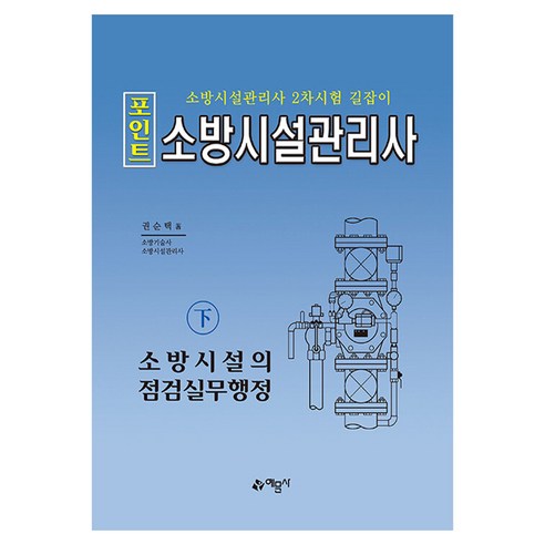 2024 포인트 소방시설관리사 하 소방시설의 점검실무행정, 예문사