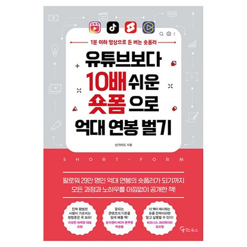 유튜브보다 10배 쉬운 숏폼으로 억대 연봉 벌기:1분 이하 영상으로 돈 버는 숏폼러, 메이트북스, 선가이드 유튜브숏츠만들기