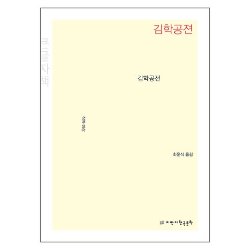 김학공전 큰글자책, 미상, 지만지한국문학