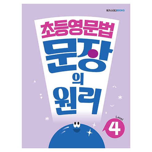 초등영문법 문장의 원리 Level 4, 영어, 메가스터디북스