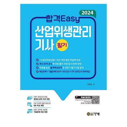 2024 합격Easy 산업위생관리기사 필기, 신은상, 건기원