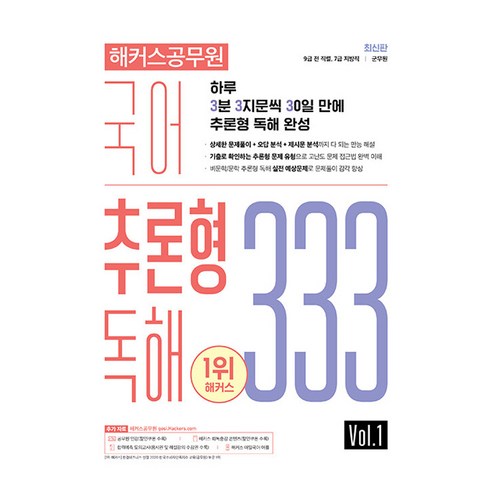 해커스공무원 국어 추론형 독해 333 Vol 1:9급 전 직렬 7급 지방직 군무원ㅣ하루 3분 3지문씩 30일만에 추론형 독해 완성