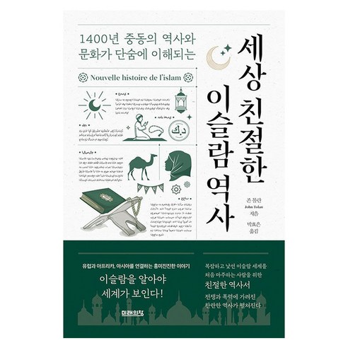 세상 친절한 이슬람 역사, 미래의창, 존 톨란 
역사