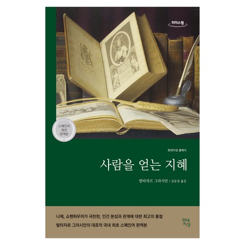 사람을 얻는 지혜 큰글자도서, 발타자르 그라시안, 리더스원