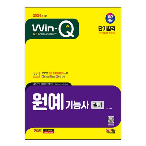 2024 SD에듀 Win-Q 원예기능사 필기 단기합격, 시대고시기획