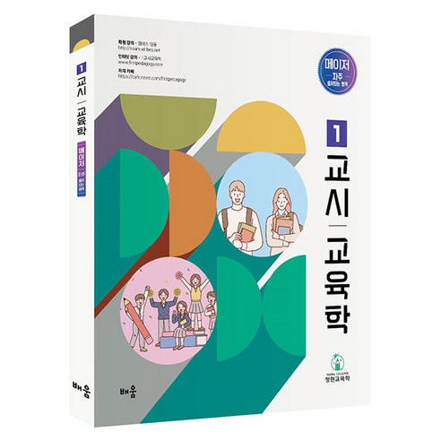 정현 1교시 교육학 메이저:자주 출제되는 영역, 배움
