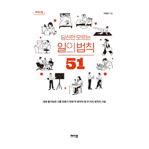 당신만 모르는 일의 법칙 51 큰글자도서, 이혜운, 리더스원