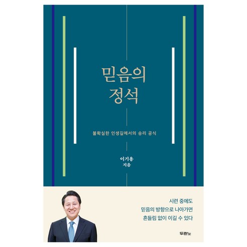 믿음의 정석:불확실한 인생길에서의 승리 공식, 두란노, 이기용