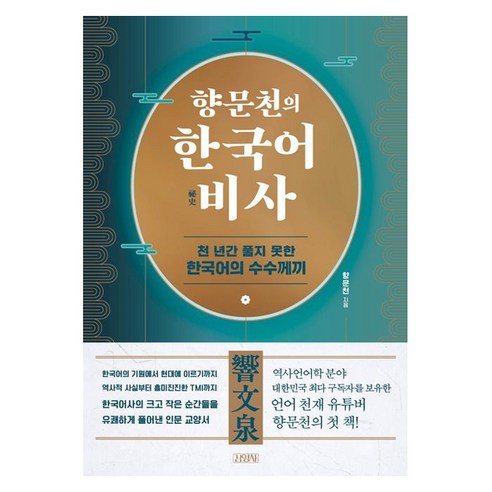 향문천의 한국어 비사:천 년간 풀지 못한 한국어의 수수께끼, 김영사, 향문천