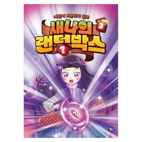 새나의 랜덤박스, 겜툰, 김혜련, 3권
