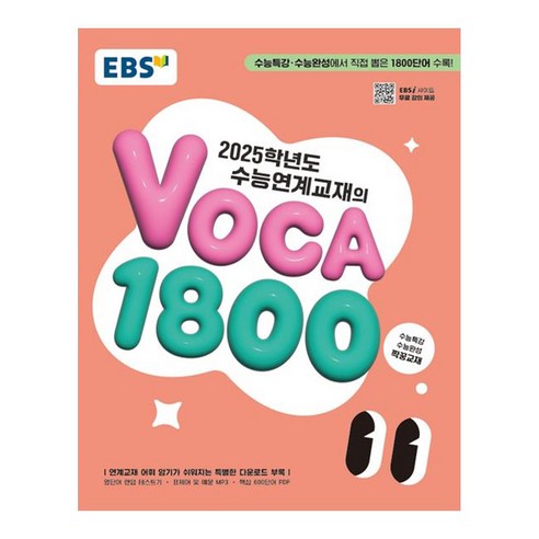 2025 수능대비 EBS 수능연계교재의 VOCA 1800, 영어, 고등 3학년 수능특강